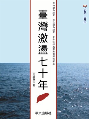 cover image of 臺灣激蕩七十年